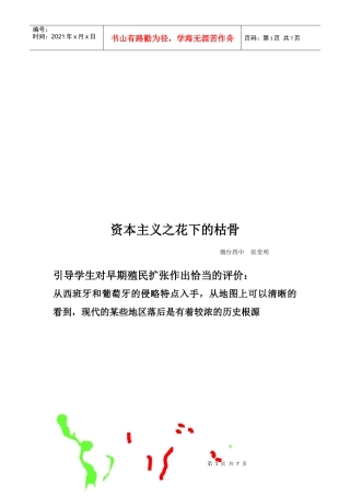试议资本主义之花下的枯骨