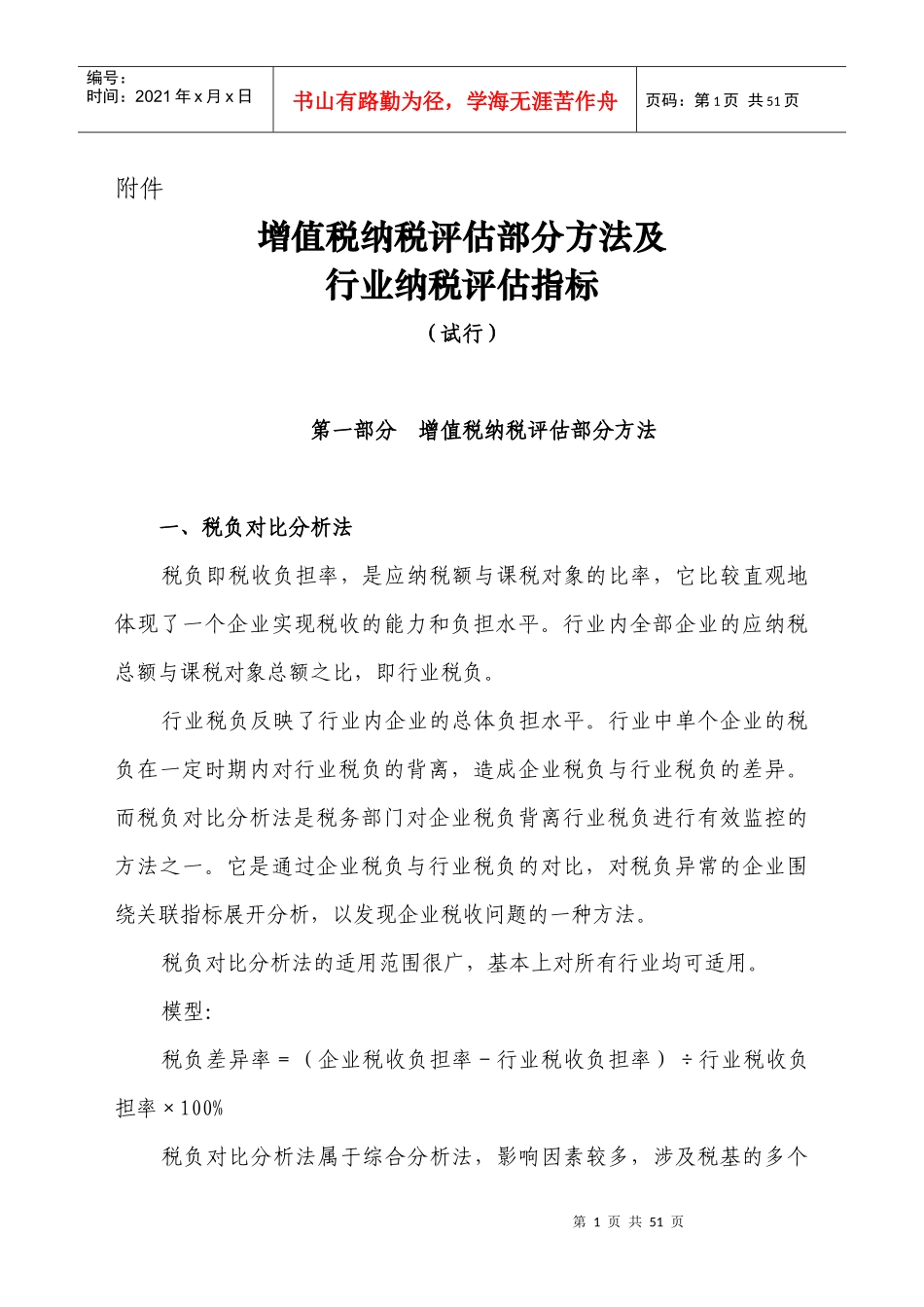 增值税纳税评估部分方法及行业纳税评估指标_第1页