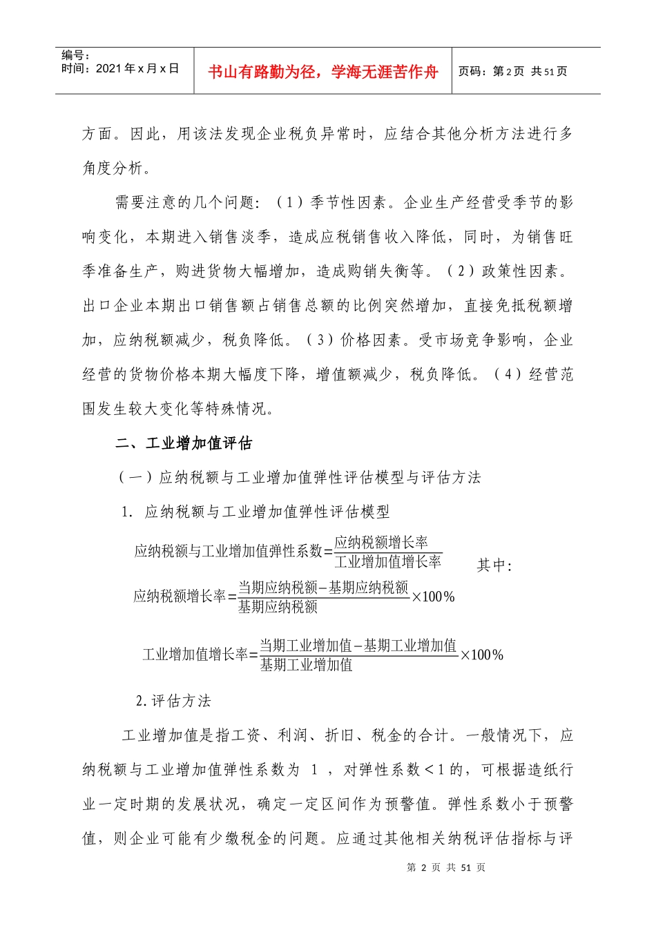 增值税纳税评估部分方法及行业纳税评估指标_第2页