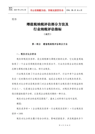 增值税纳税评估部分方法及行业纳税评估指标