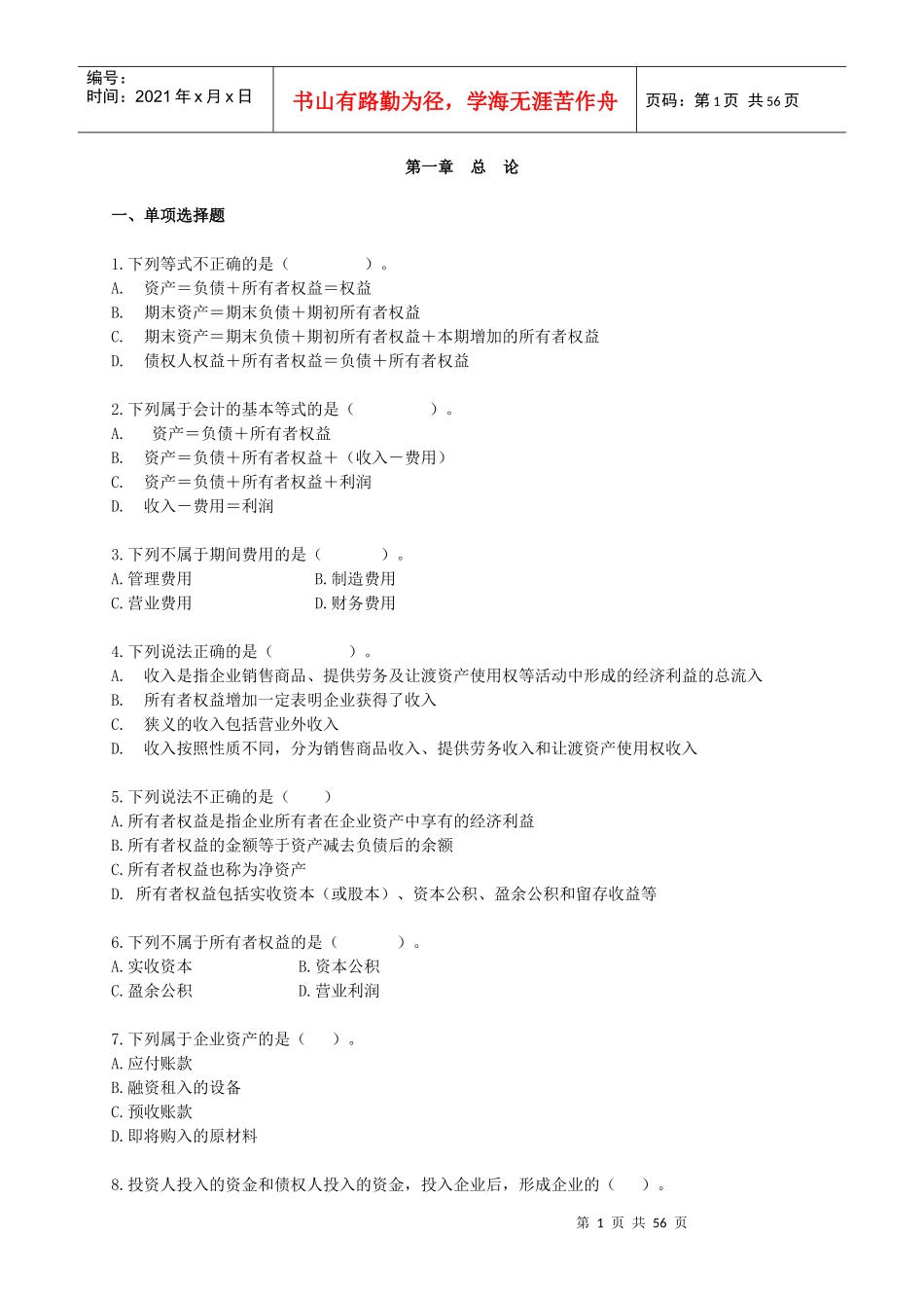 会计基础各章节练习题_第1页