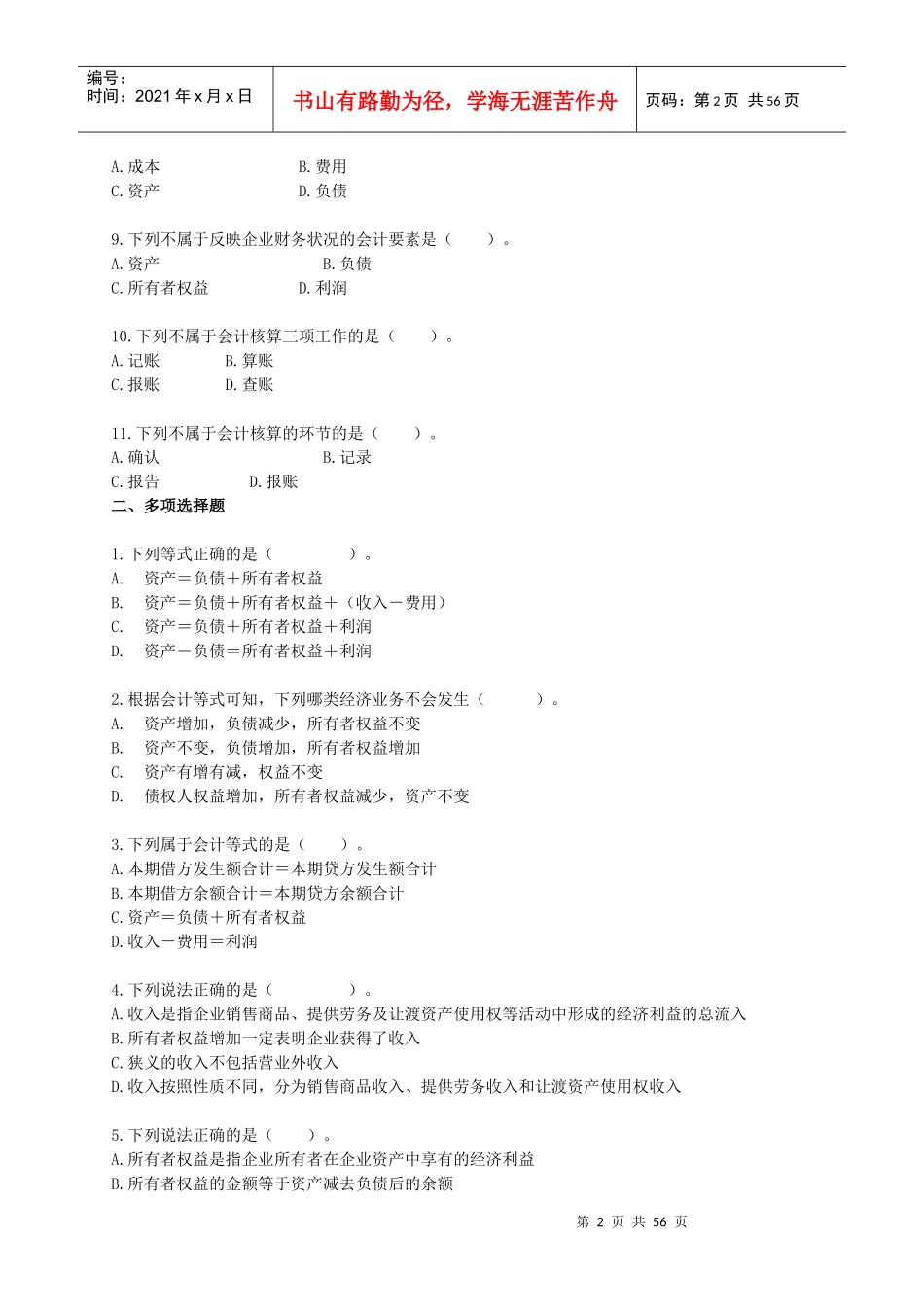 会计基础各章节练习题_第2页