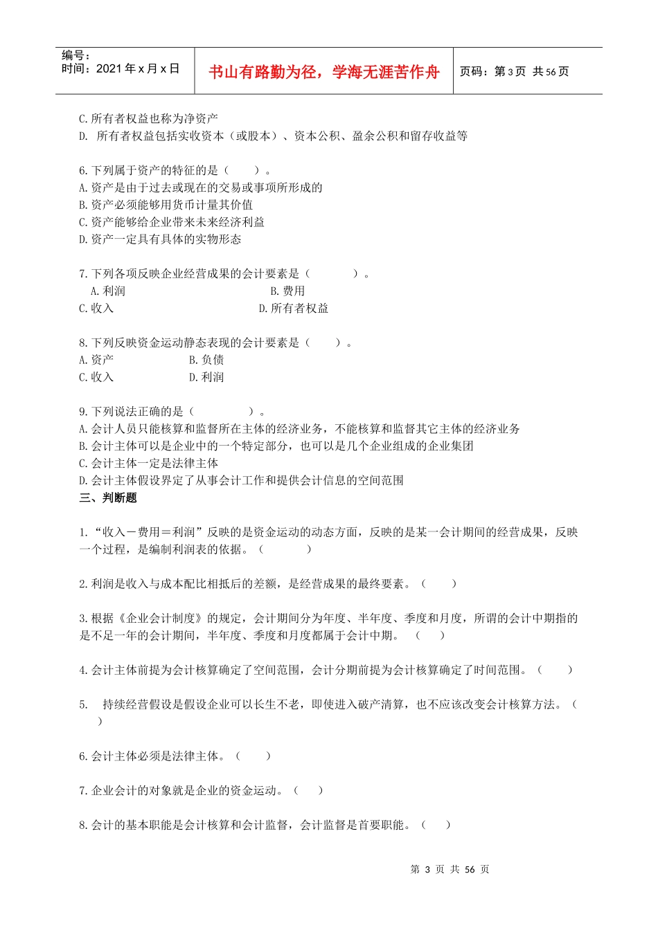 会计基础各章节练习题_第3页