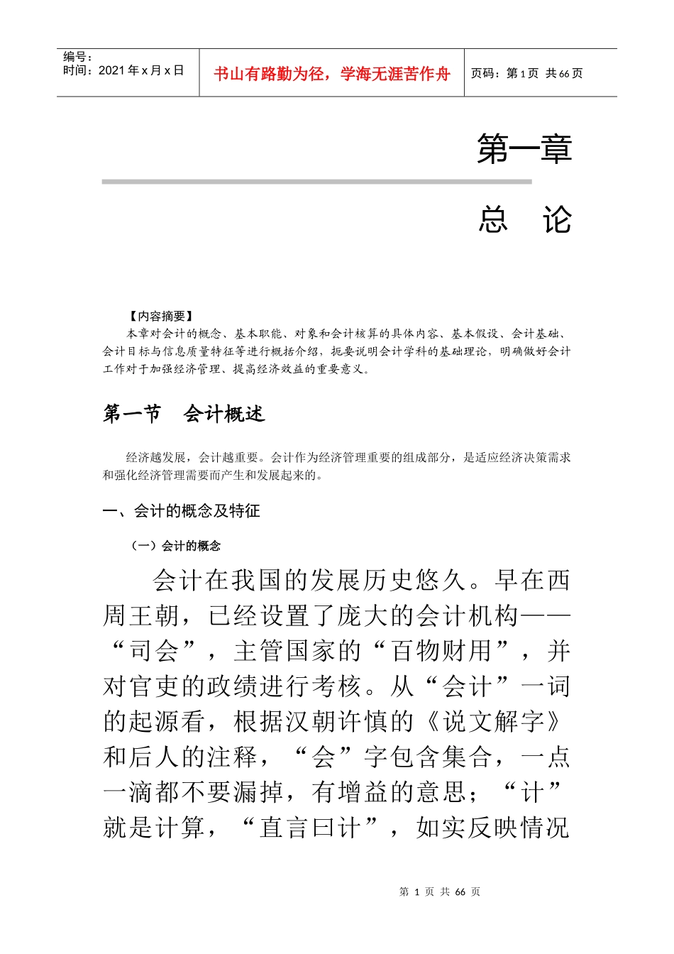 总论《会计基础》教材_第1页