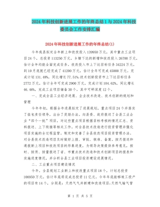 2024年科技创新发展工作的年终总结1与2024年科技委员会工作安排汇编