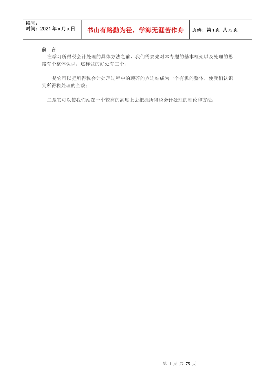 所得税会计处理实务_第1页