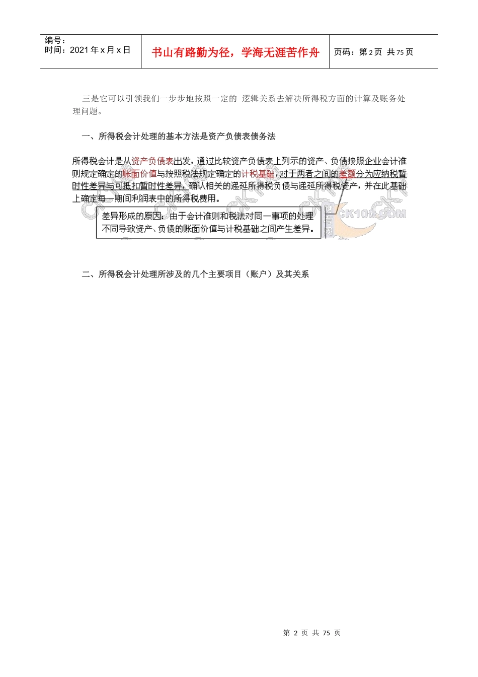 所得税会计处理实务_第2页