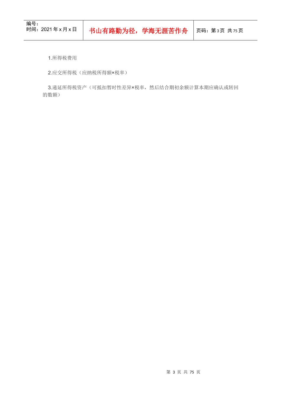 所得税会计处理实务_第3页