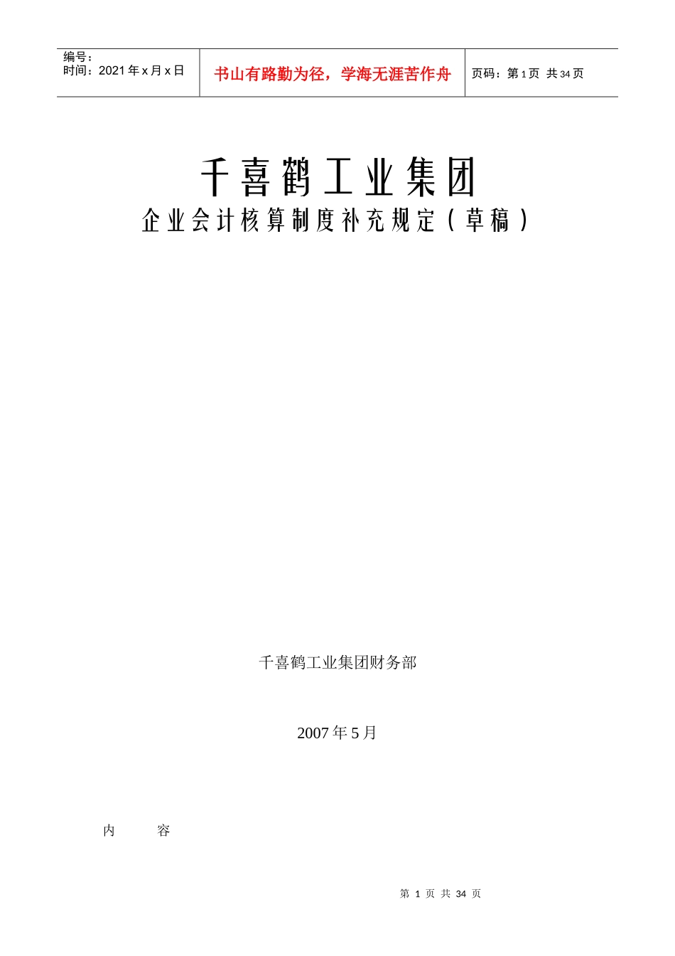 屠宰工业集团会计核算办法_第1页