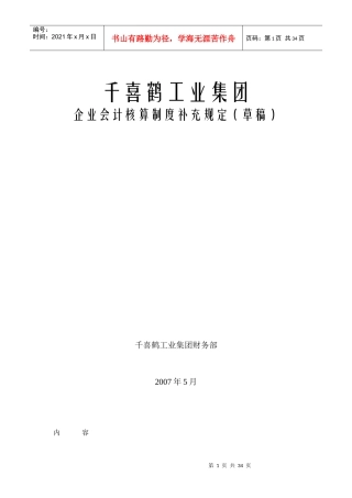 屠宰工业集团会计核算办法