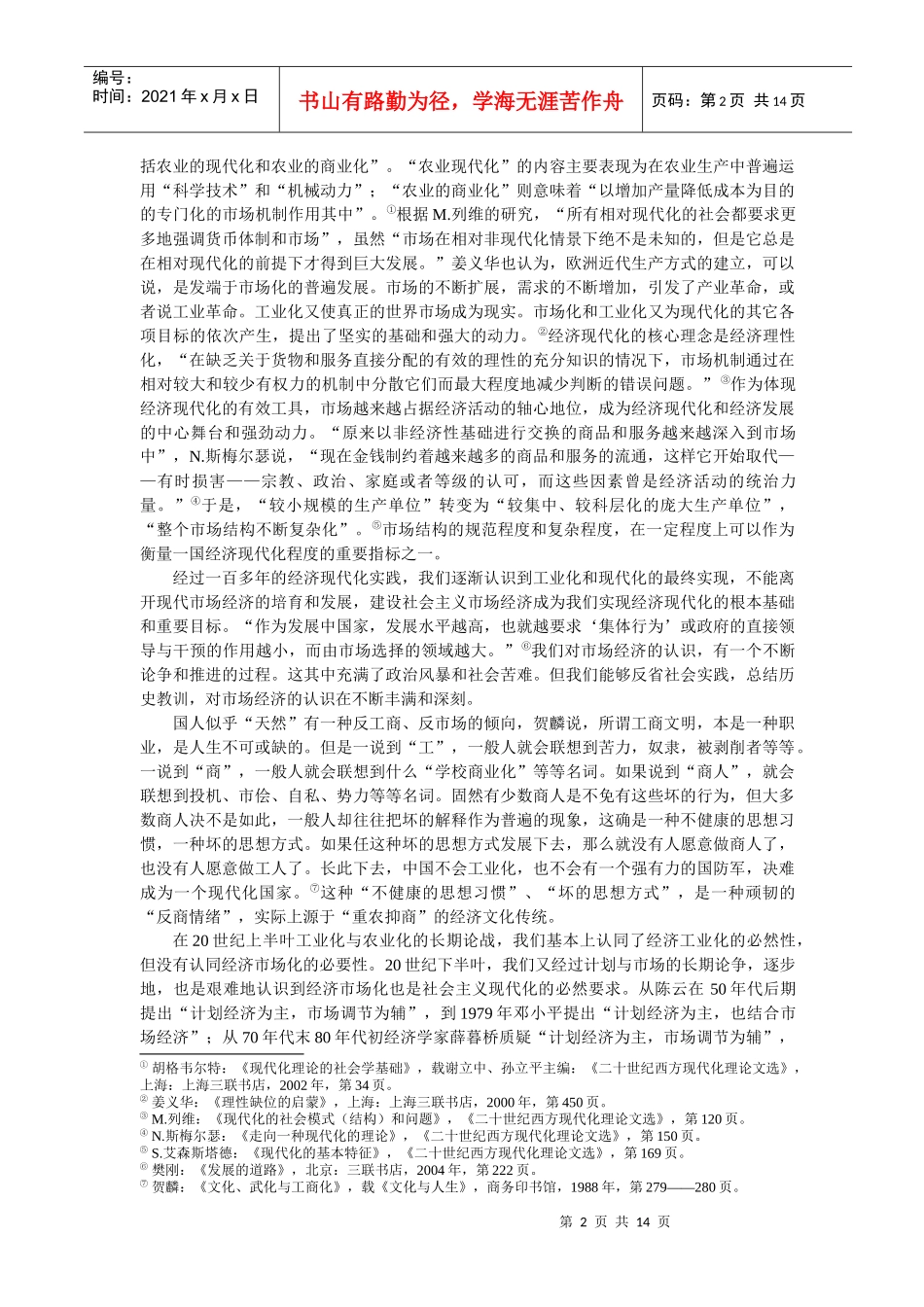 市场缺位的经济现代化经济保守主义的理论与实践_第2页
