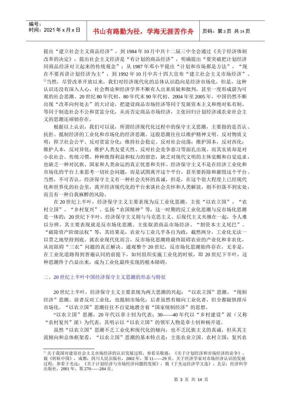 市场缺位的经济现代化经济保守主义的理论与实践_第3页