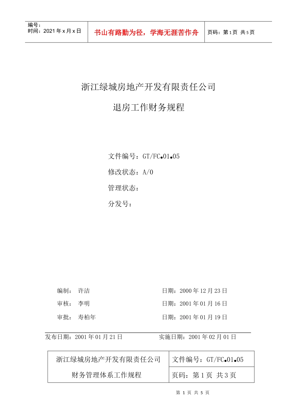 01.05退房工作财务规程_第1页