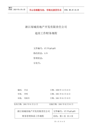 01.05退房工作财务规程