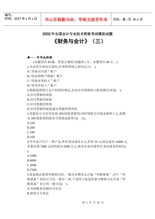 某某年全国注册税务师财务与会计考试模拟试题三
