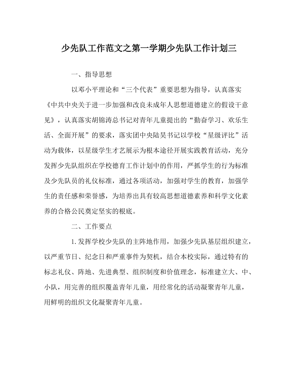 少先队工作范文第一学期少先队工作计划三_第1页