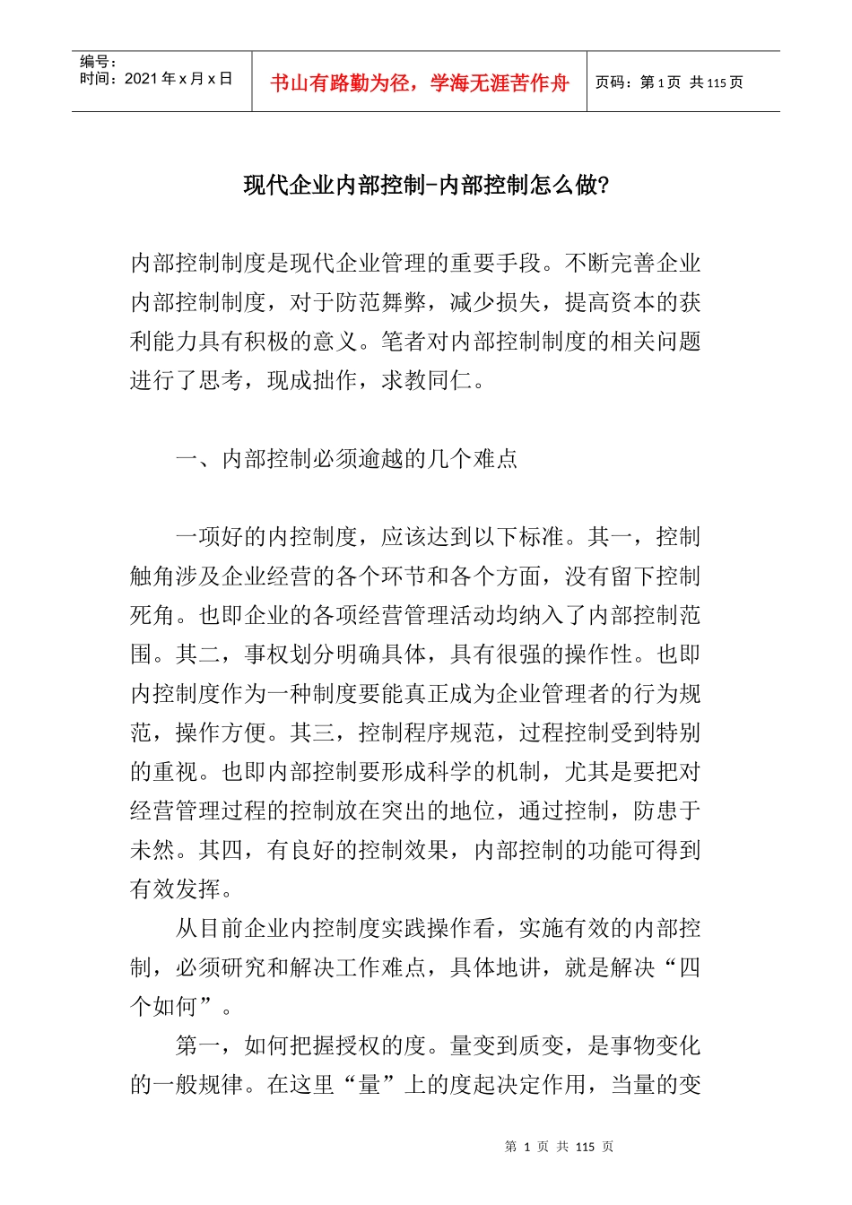 现代企业内控制度系统解析_第1页