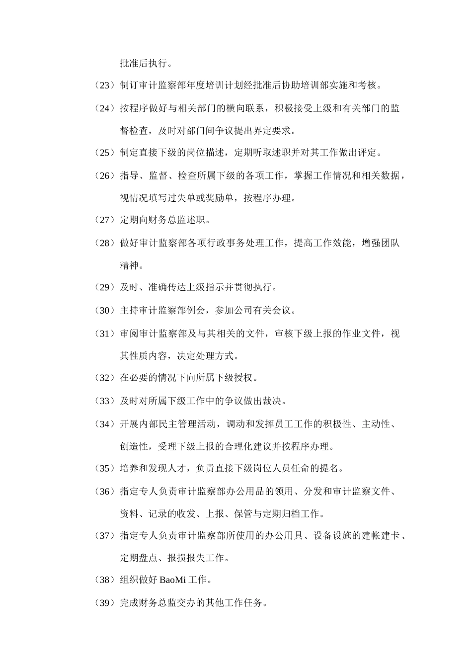 某企业审计监察部经理岗位职务说明_第3页
