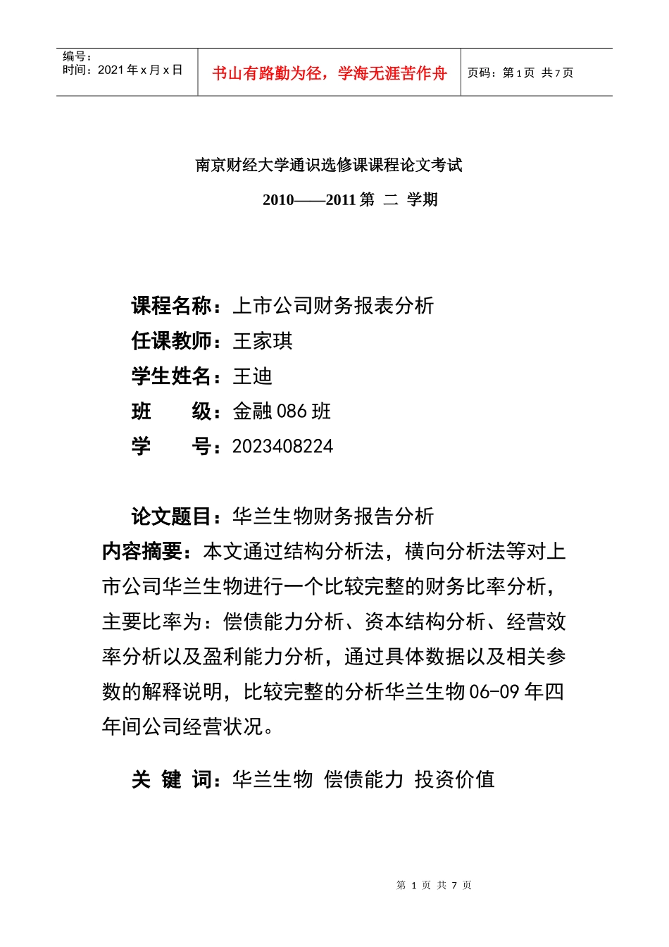 华兰生物财务报告分析_第1页