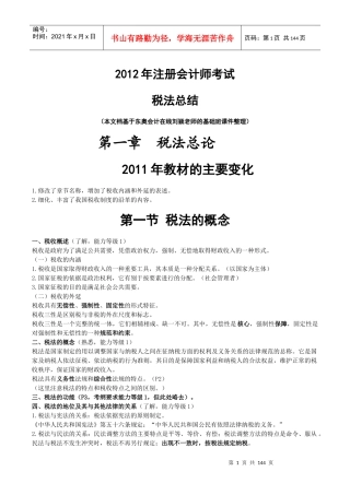 注册会计师考试税法总结