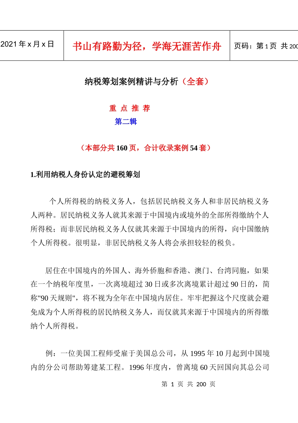 纳税筹划案例精讲与分析_第1页