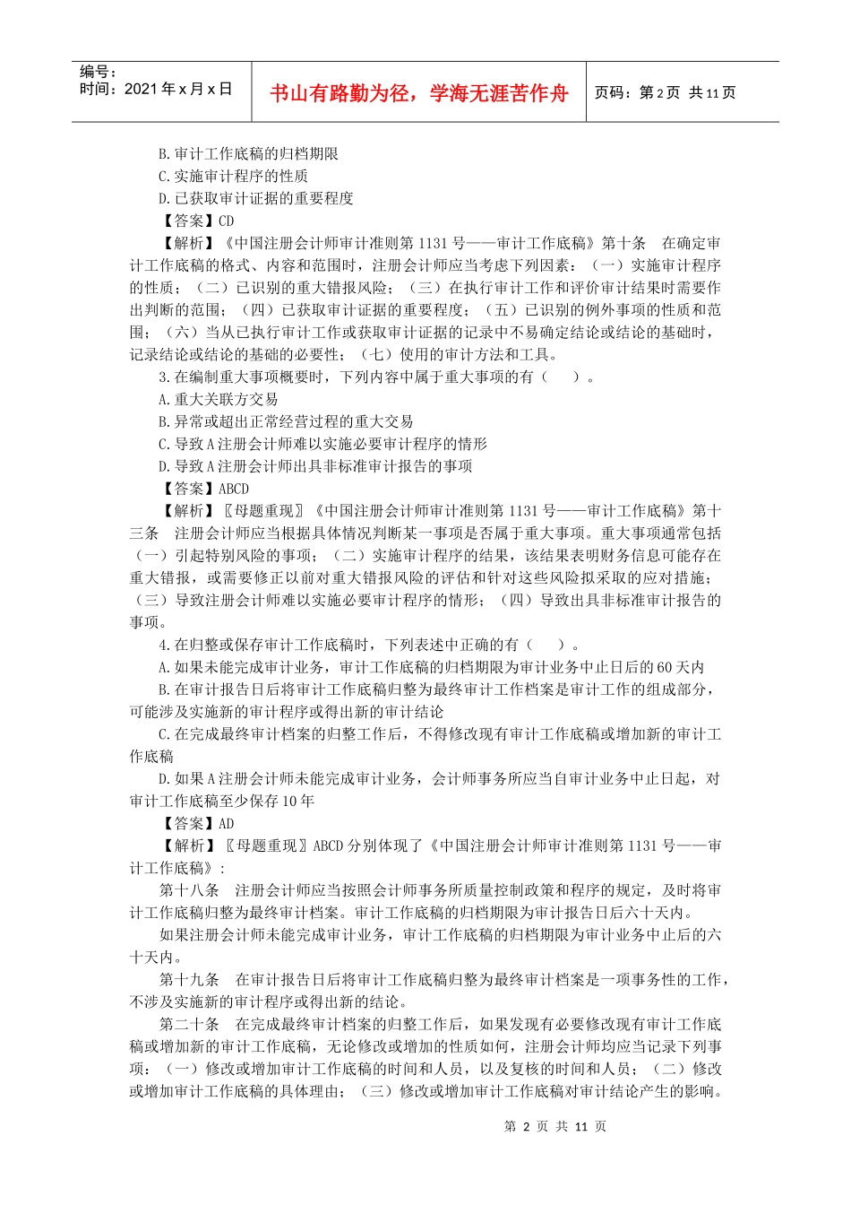 审计工作底稿样题_第2页