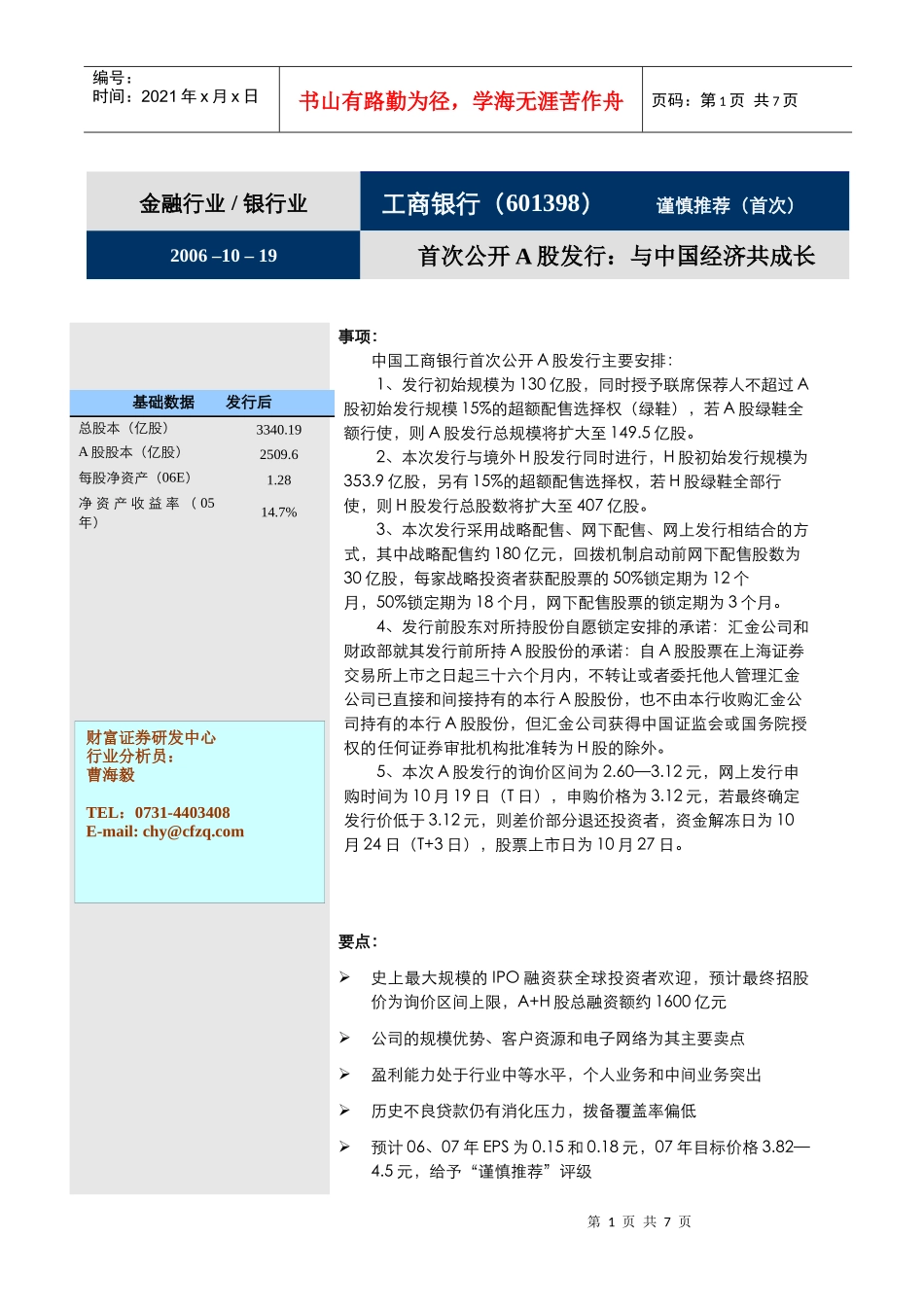 财富证券某银行与中国经济共成长1019(doc6)_第1页