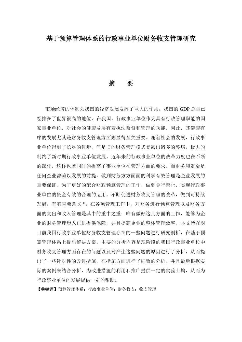 基于预算管理体系的行政事业单位财务收支管理研究_第1页