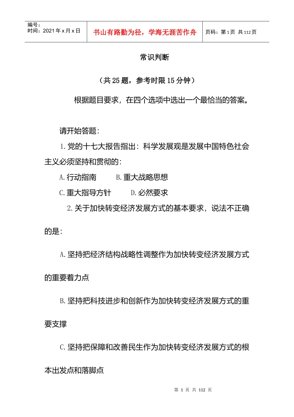 银行常识判断范本_第1页