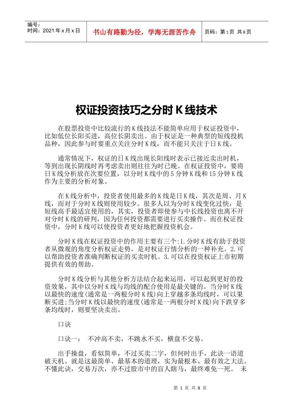 论权证投资技巧之分时K线技术_第1页