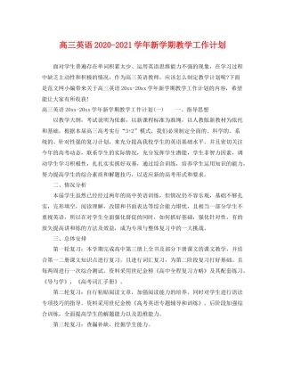 高三英语-2021学年新学期教学工作计划 