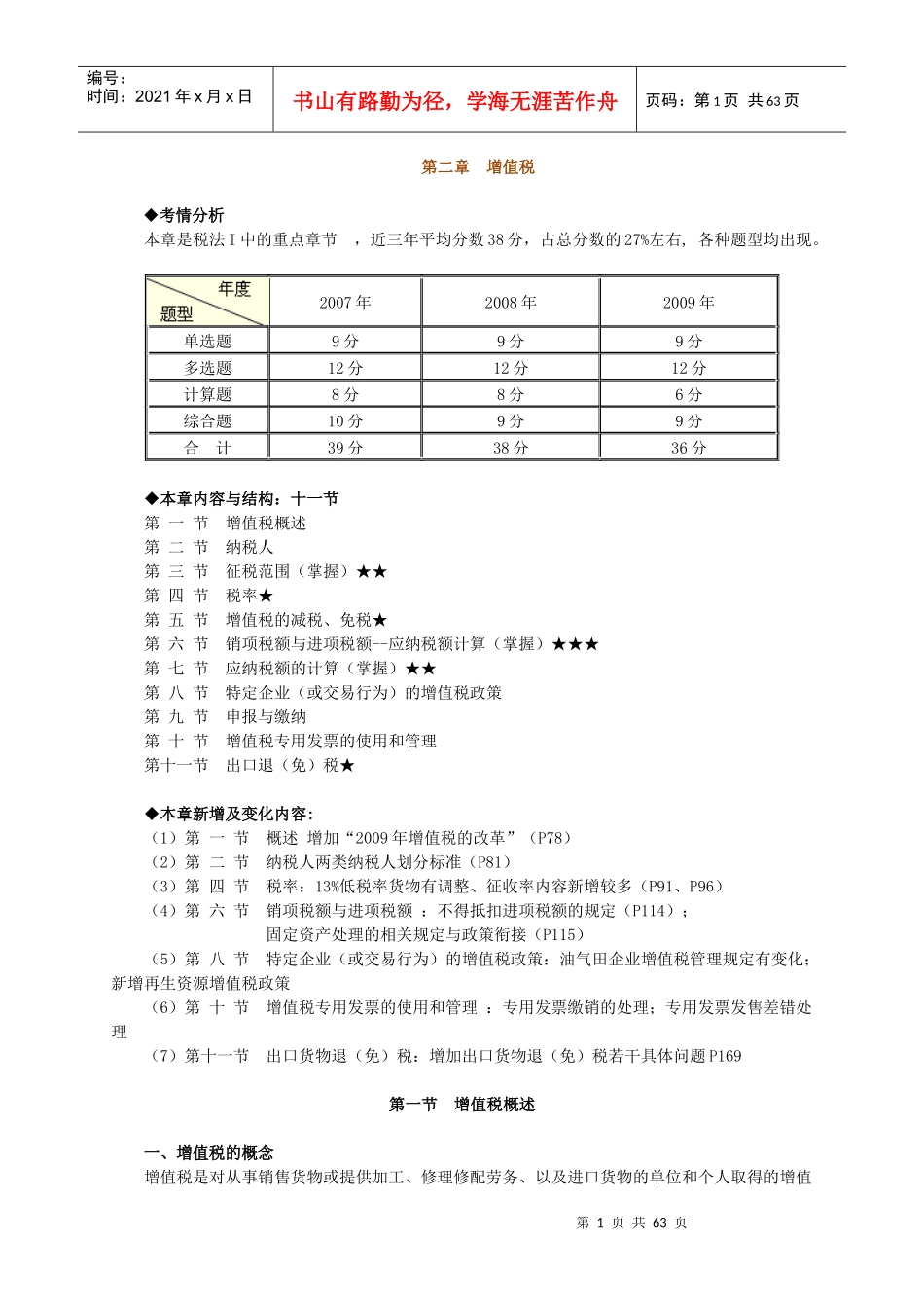 税法一第二章讲义doc-鲤鱼网助您跃龙门--成功在于执着_第1页