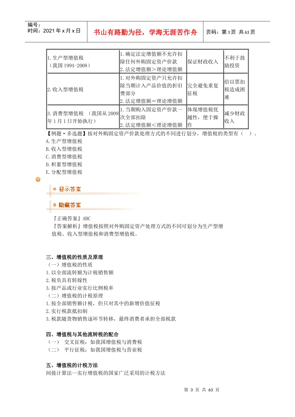 税法一第二章讲义doc-鲤鱼网助您跃龙门--成功在于执着_第3页