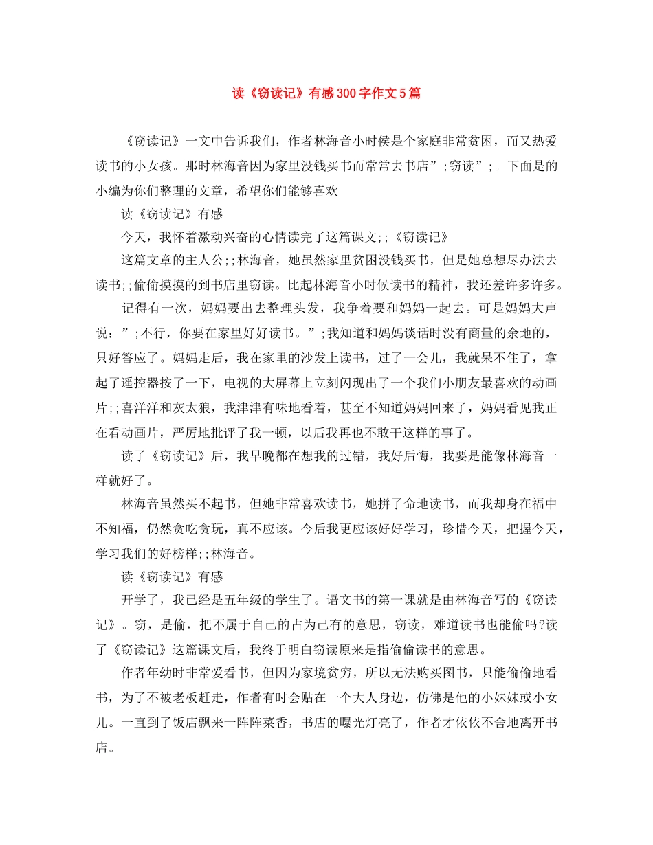 读《窃读记》有感300字作文5篇 _第1页