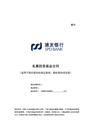 私募投资基金合同