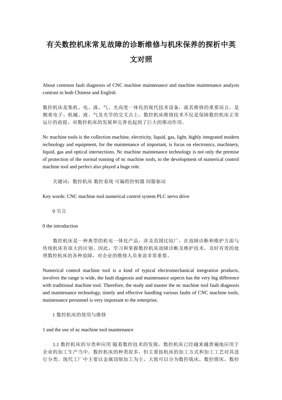 有关数控机床常见故障的诊断维修与机床保养的探析中英文对照_第1页