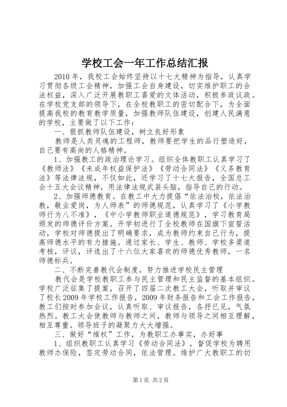 学校工会一年工作总结汇报_第1页