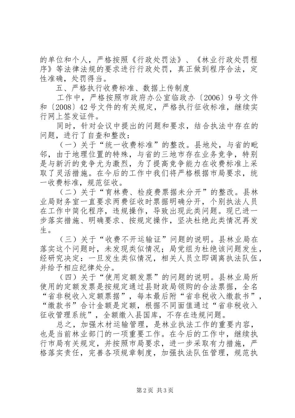 林业局木材运输管理整改报告_第2页