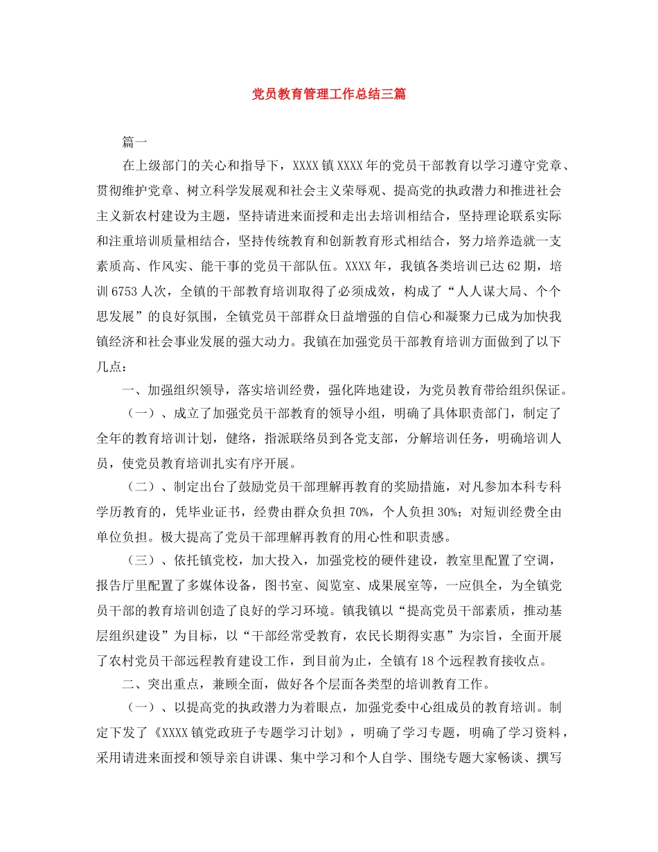 党员教育管理工作总结三篇 _第1页