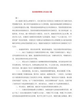 党员教育管理工作总结三篇 