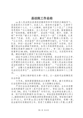 县法院工作总结