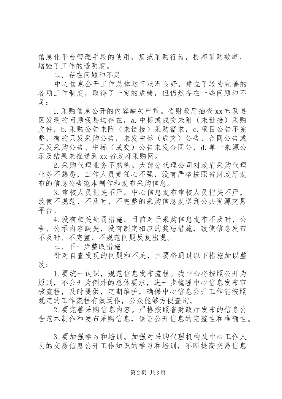 关于政府采购透明度的自查报告_第2页