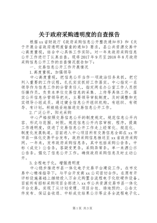 关于政府采购透明度的自查报告