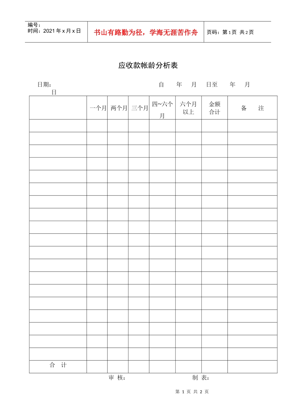 财务部系列表单-应收款帐龄分析表_第1页