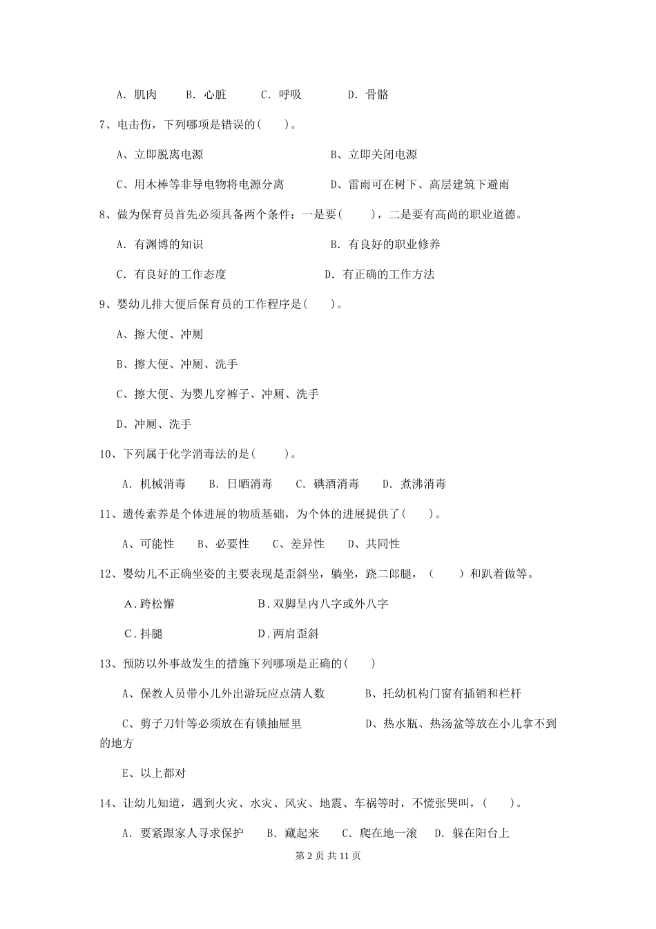 2024-2024年度幼儿园小班保育员理论考试试题试卷_第2页