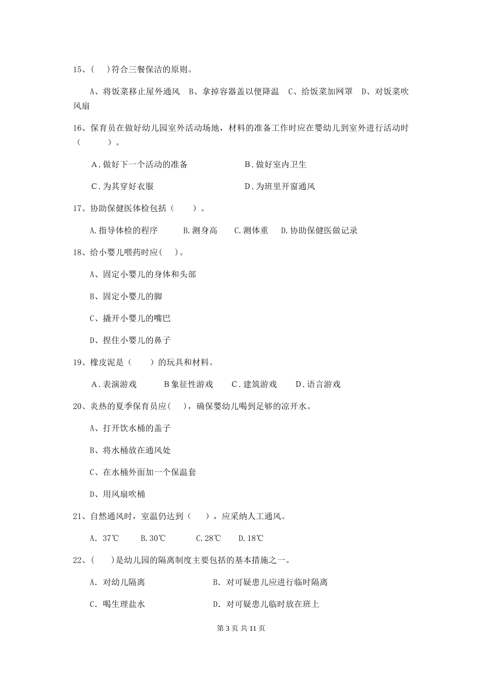 2024-2024年度幼儿园小班保育员理论考试试题试卷_第3页