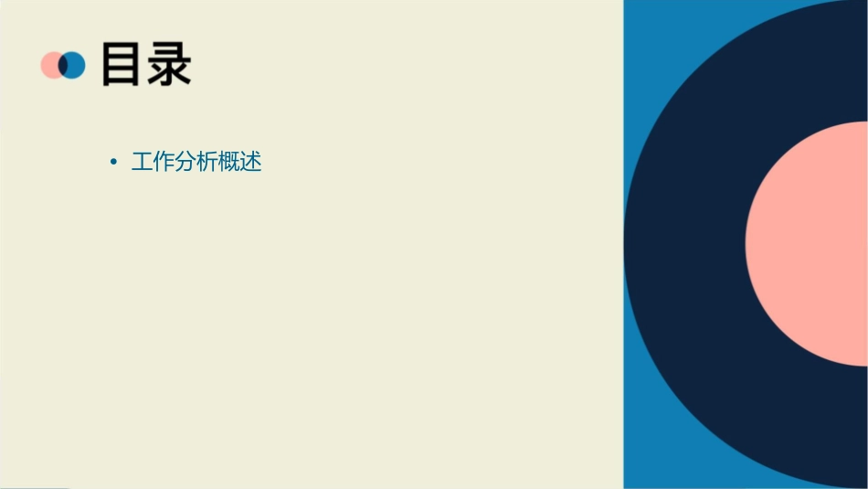 工作分析的过程和方法课件_第2页