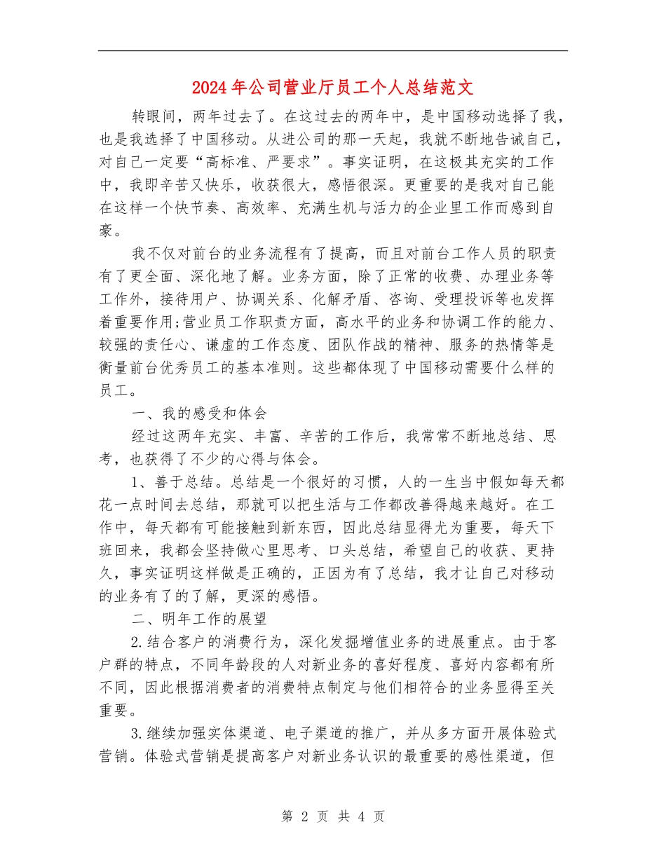 2024年公司营业厅员工个人总结范文_第2页