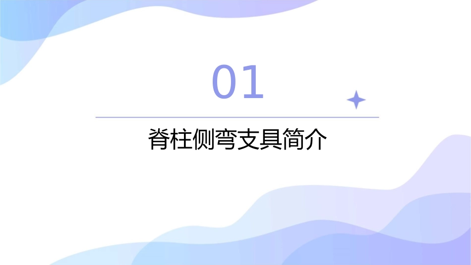 脊柱侧弯支具佩戴与维护指导课件_第3页
