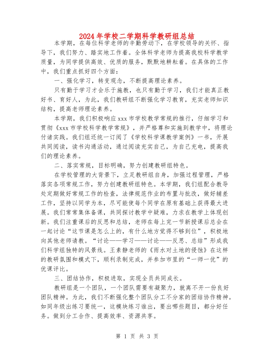 2024年小学二学期科学教研组总结_第1页
